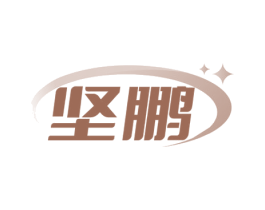 坚鹏 商标图样