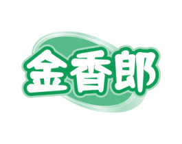 金香郎 商标图样