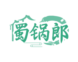 蜀锅郎 商标图样
