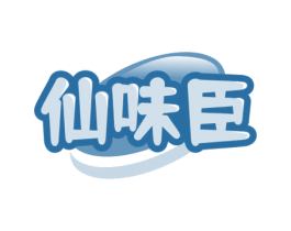 仙味臣 商标图样