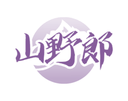 山野郞 商标图样