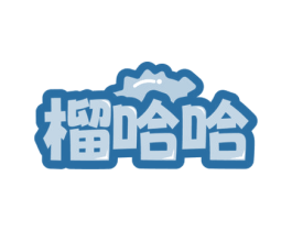 榴哈哈 商标图样