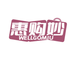 惠购妙 WELLGOMIU 商标图样