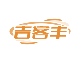吉客丰 商标图样