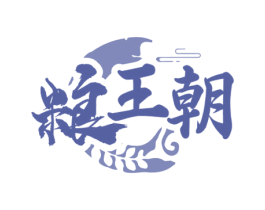 粮王朝 商标图样