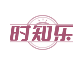 时知乐 商标图样