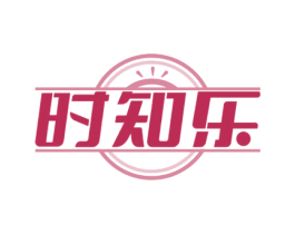 时知乐 商标图样