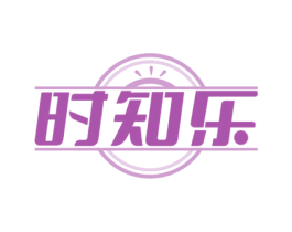时知乐 商标图样