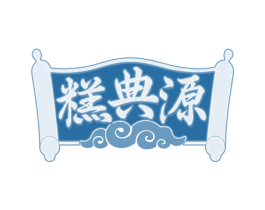 糕典源 商标图样