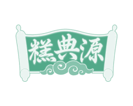 糕典源 商标图样