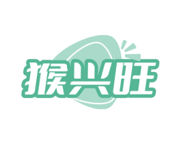猴兴旺 商标图样