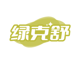 绿克舒 商标图样