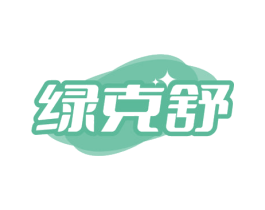 绿克舒 商标图样