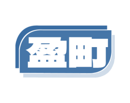 盈町 商标图样