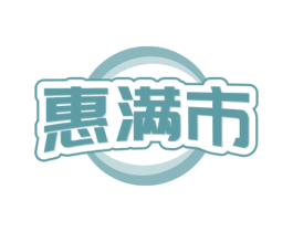 惠满市 商标图样
