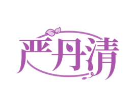 严丹清 商标图样