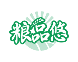 粮品悠 商标图样