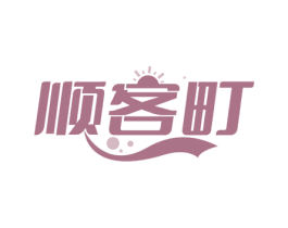 顺客町 商标图样