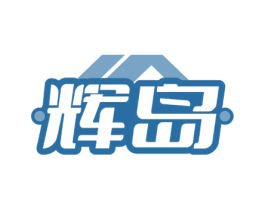 辉岛 商标图样