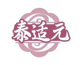 泰适元 商标图样