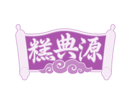 糕典源 商标图样
