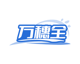 万穗全 商标图样