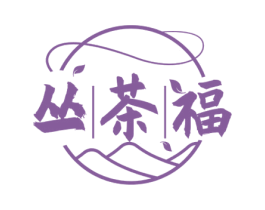 丛茶福 商标图样