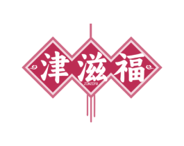津滋福 商标图样