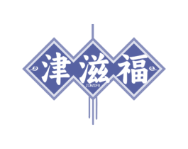 津滋福 商标图样