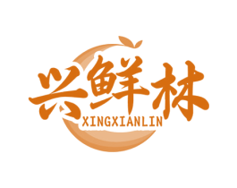 兴鲜林 商标图样