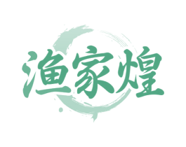 渔家煌 商标图样