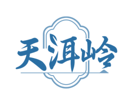 天洱岭 商标图样