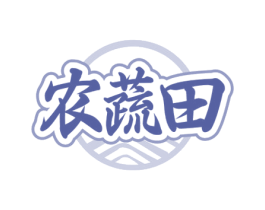 农蔬田 商标图样