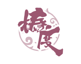 椿度 商标图样