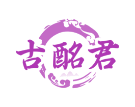 古酩君 商标图样