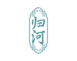 归河 商标图样