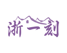 浙一刻 商标图样