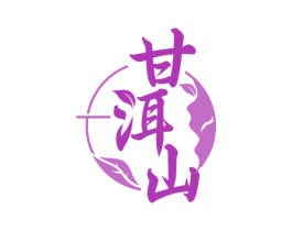 甘洱山 商标图样