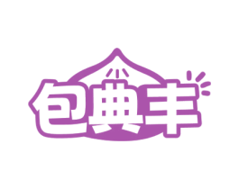 包典丰 商标图样