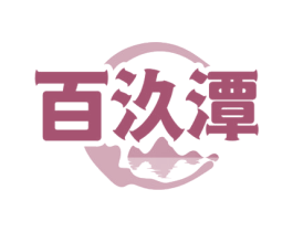 百汣潭 商标图样