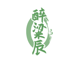 醉粱辰 商标图样
