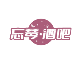 忘琴·酒吧 商标图样