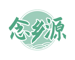 念乡源 商标图样