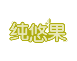 纯悠果 商标图样