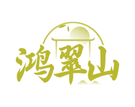 鸿翠山 商标图样