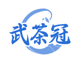 武茶冠 商标图样