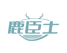鹿臣士 商标图样