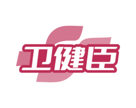 卫健臣 商标图样