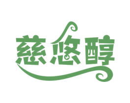 慈悠醇 商标图样
