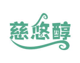慈悠醇 商标图样